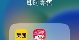 美團pk京東,萬億即時零售市場上演遭遇戰(zhàn)